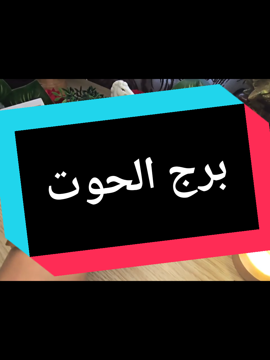@تاروت المعجزات@