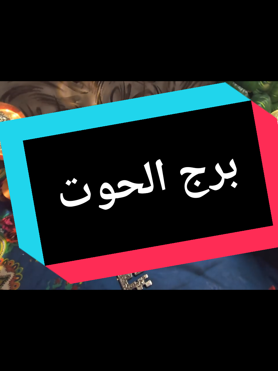 @تاروت المعجزات@
