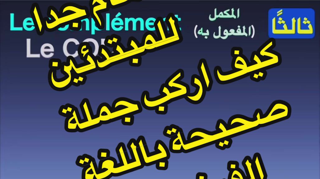@تعلم الفرنسية مع رهف