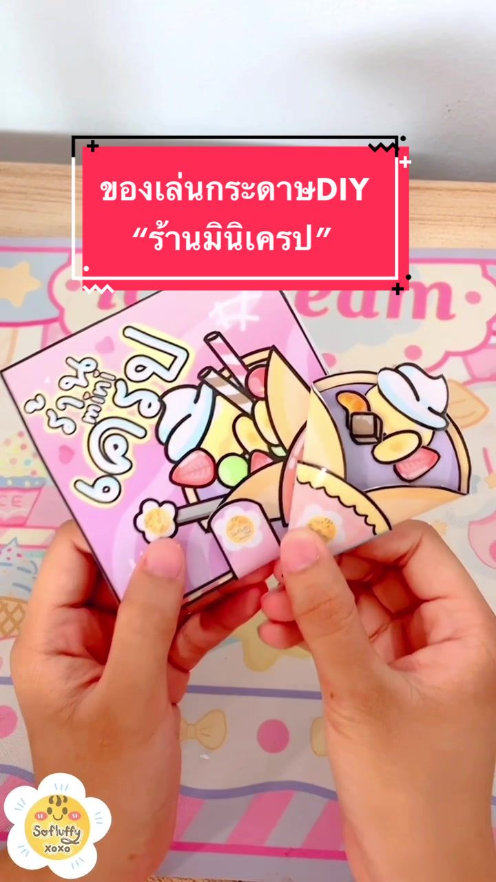 @ของเล่นกระดาษร้านนุ่มฟู