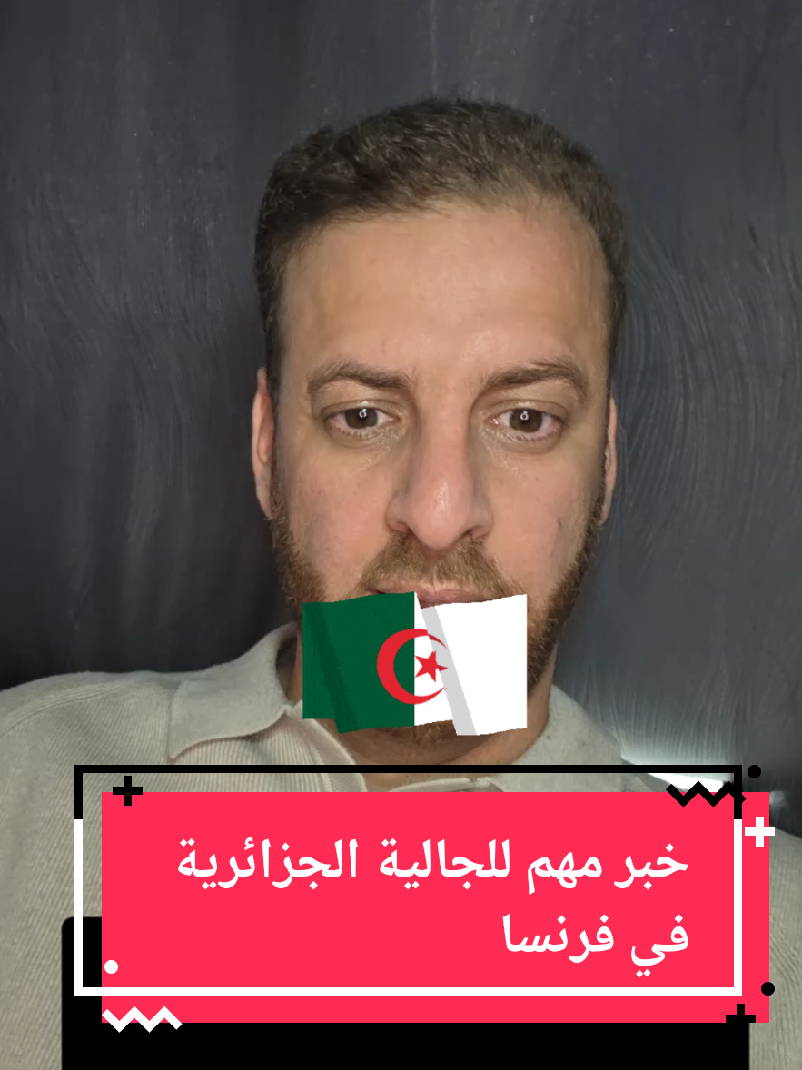@🇩🇿🇫🇷جديد الجالية في فرنسا