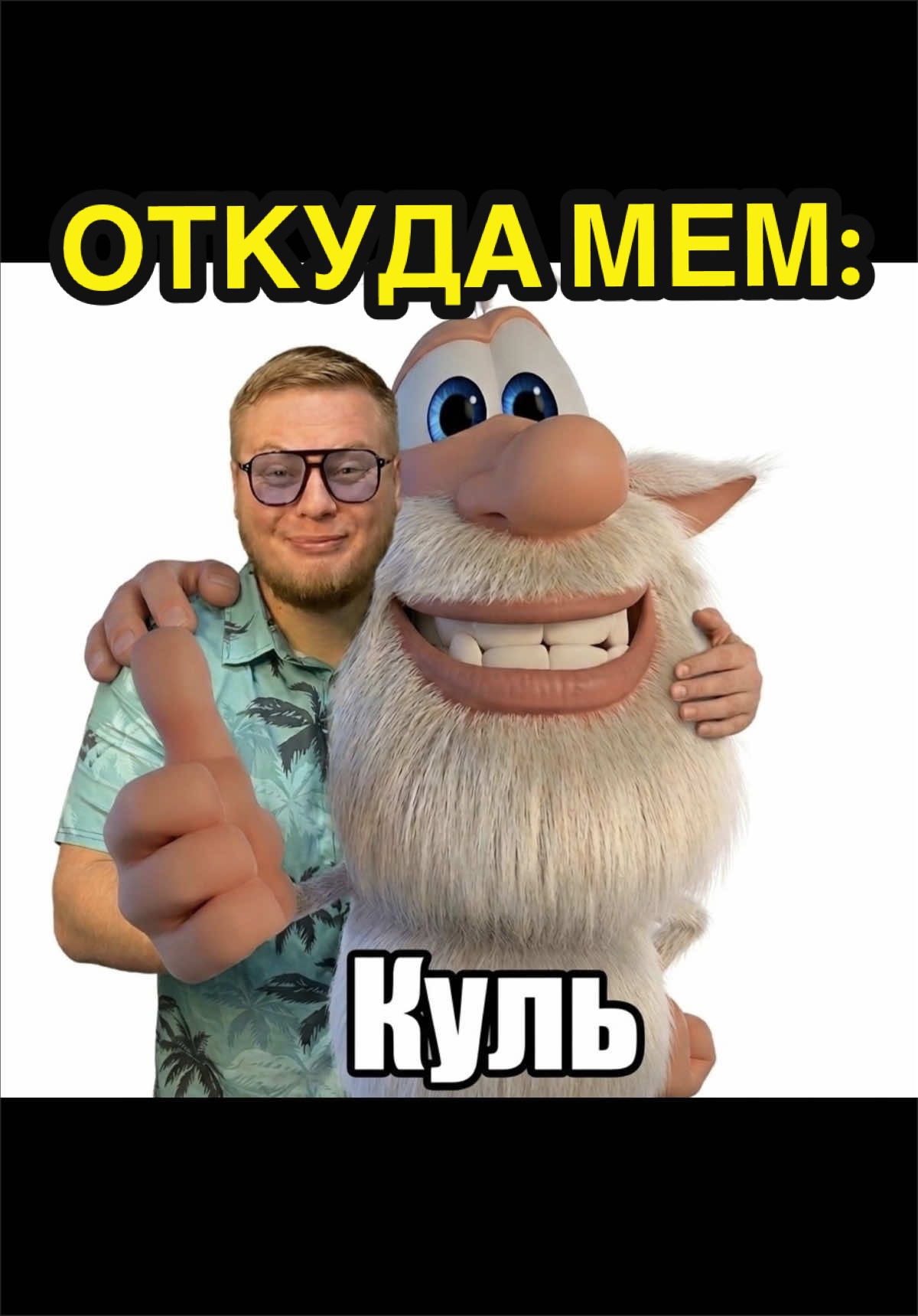 @Мемолог