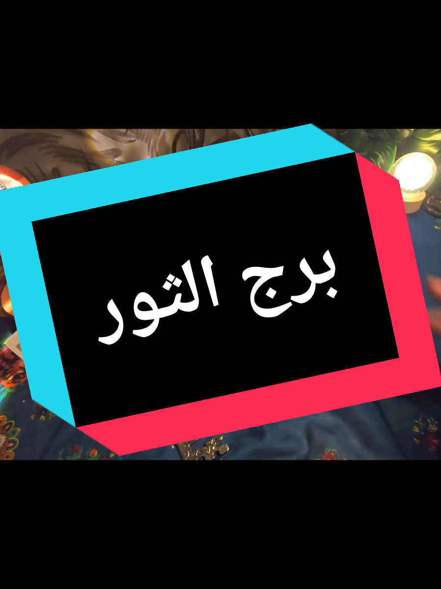 @تاروت المعجزات@