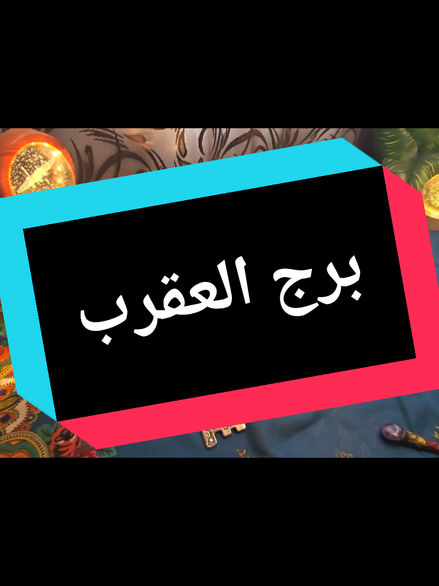 @تاروت المعجزات@