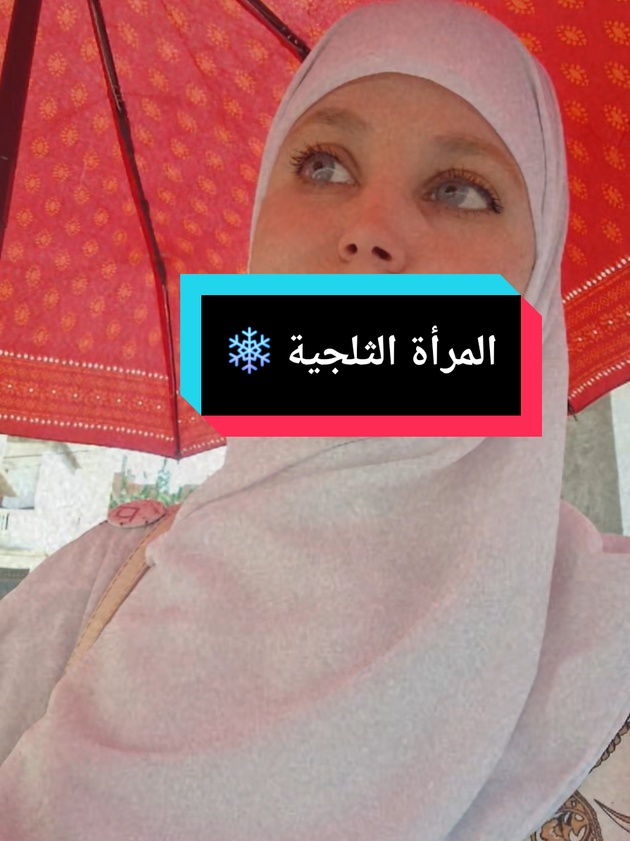 @المرأة الثلجية👩🦰❄️