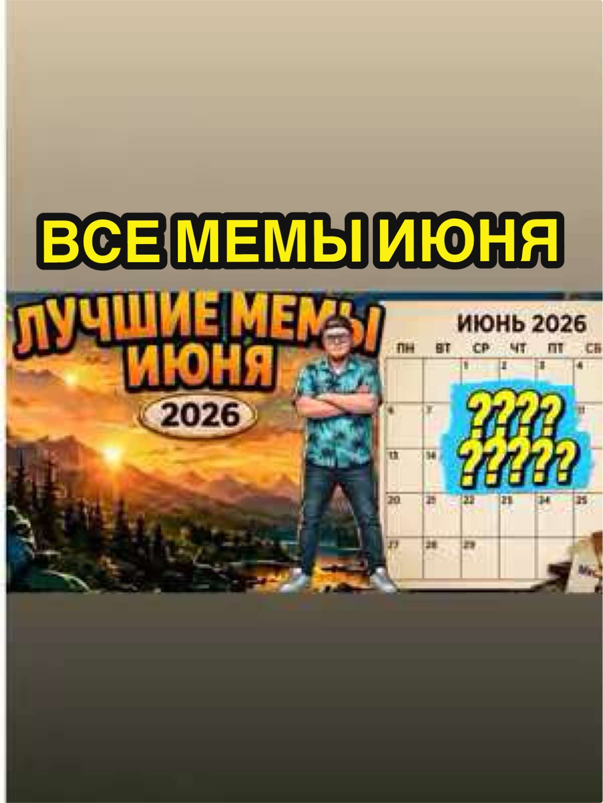 @Мемолог