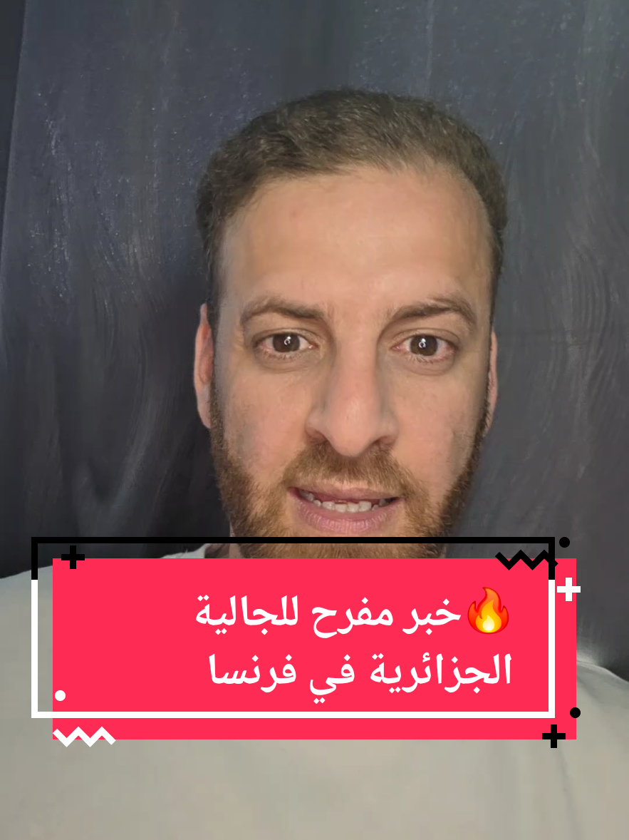 @🇩🇿🇫🇷جديد الجالية في فرنسا