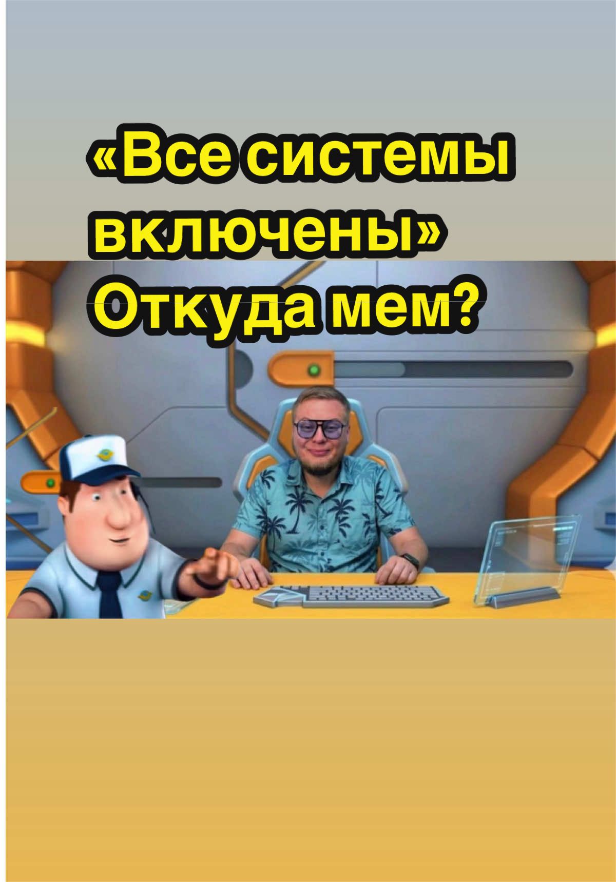 @Мемолог