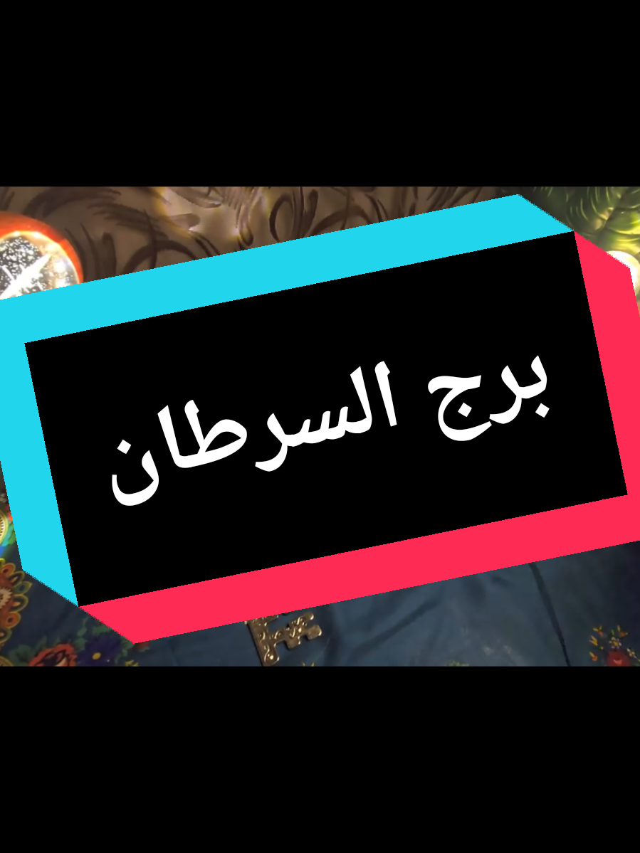 @تاروت المعجزات@