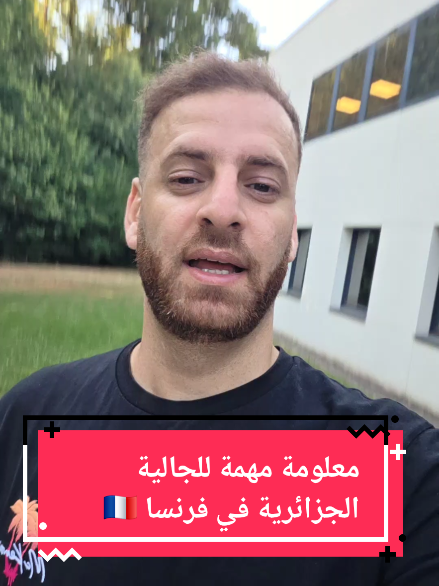 @🇩🇿🇫🇷جديد الجالية في فرنسا