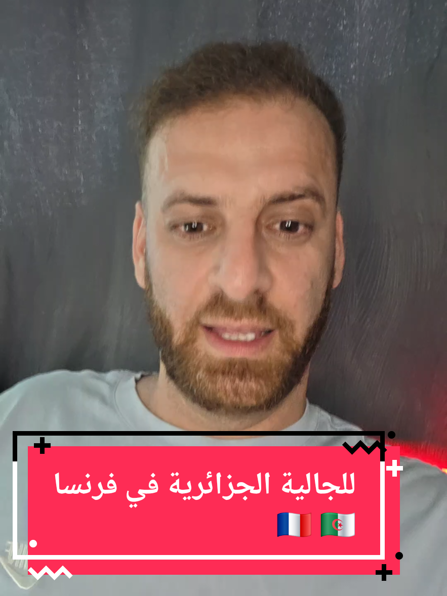 @🇩🇿🇫🇷جديد الجالية في فرنسا
