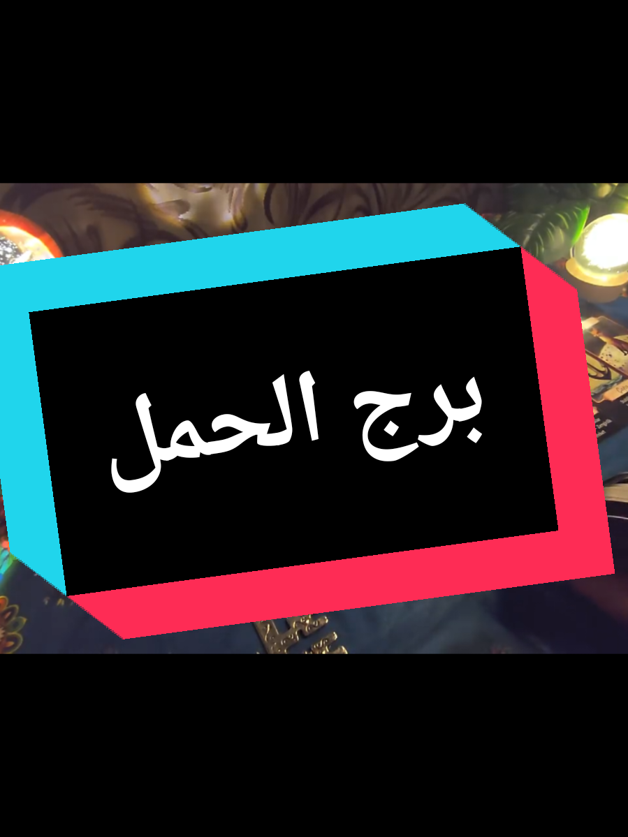@تاروت المعجزات@