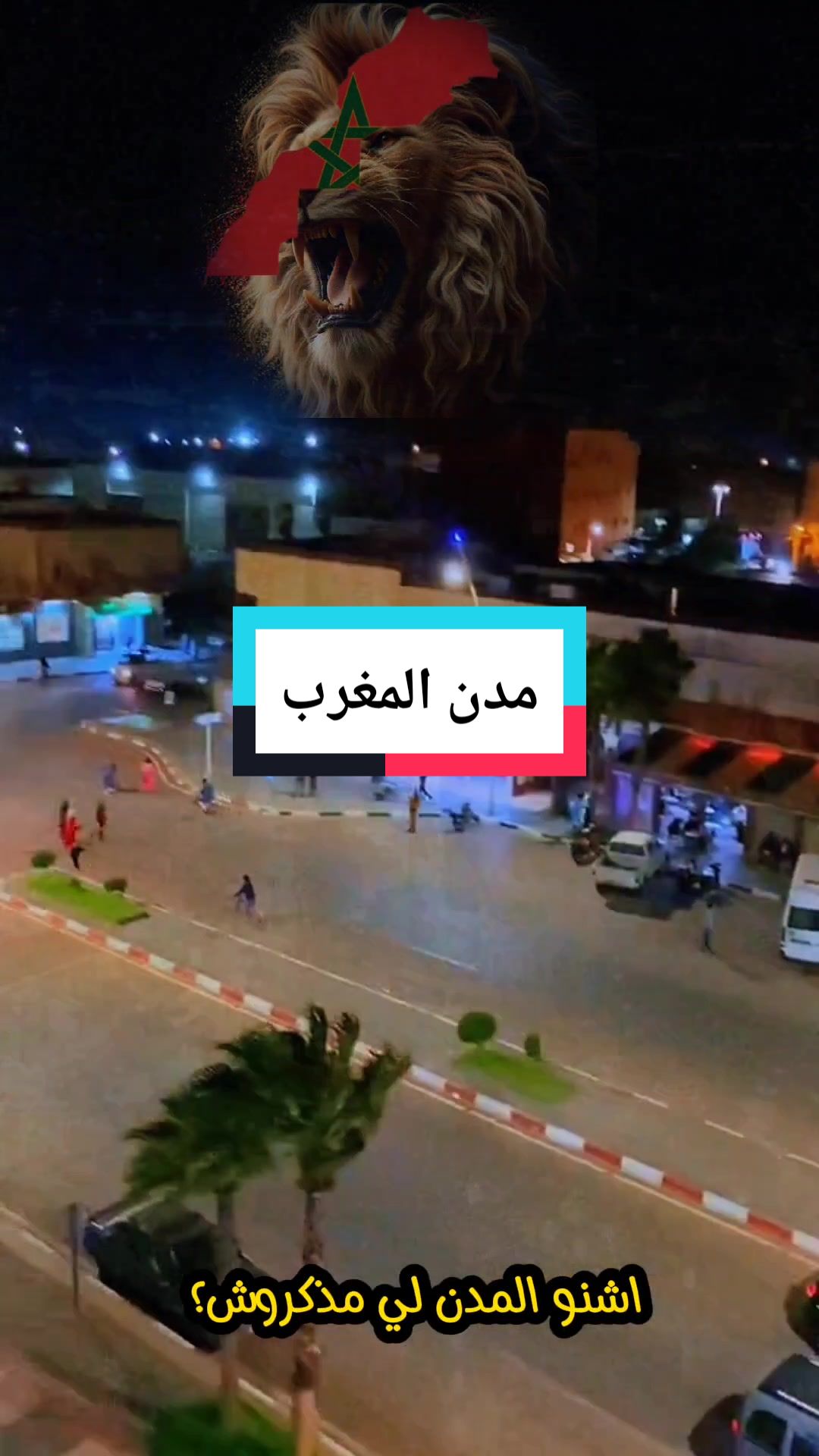 @دم التمغرابيت🇲🇦