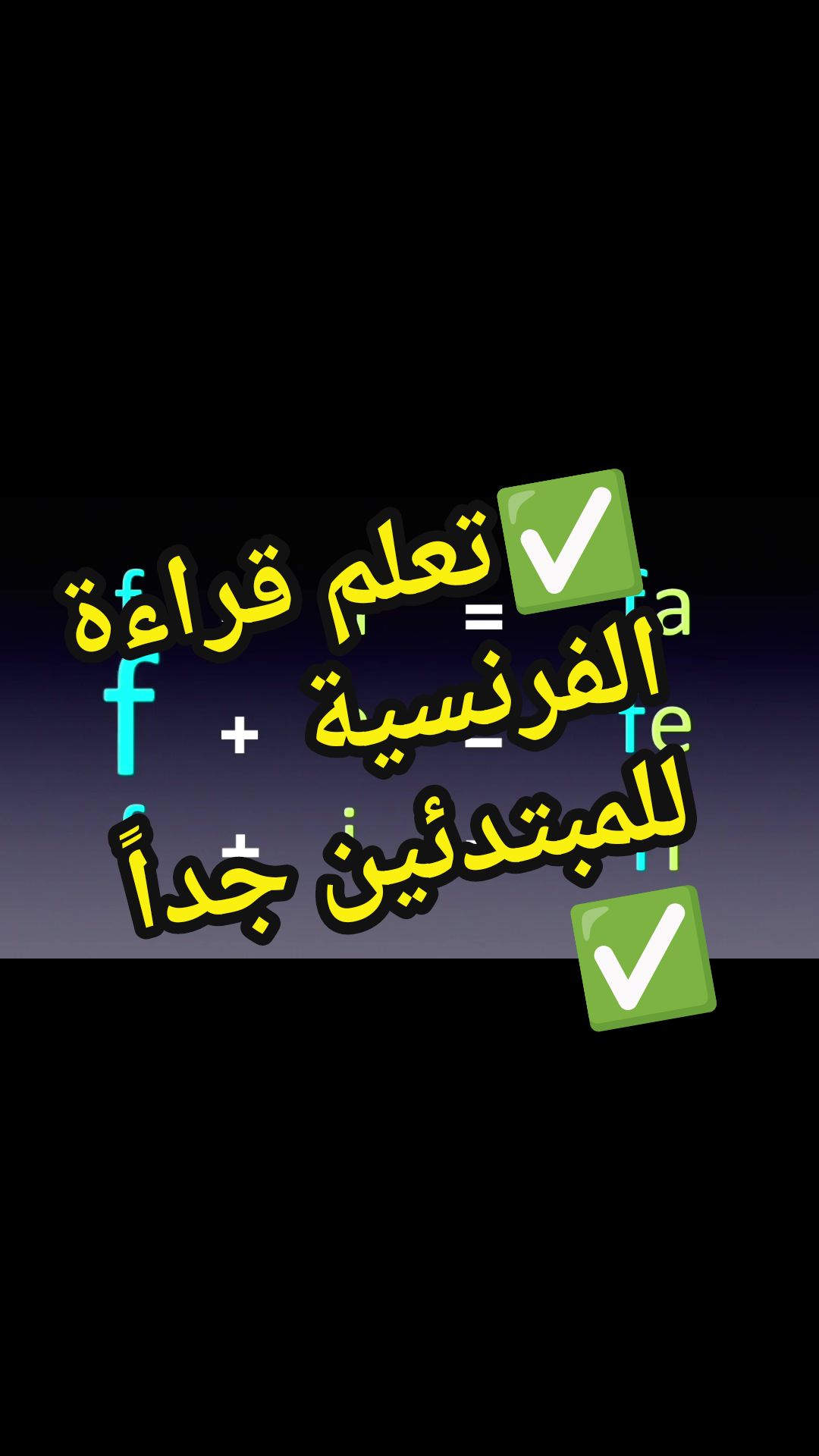 @تعلم الفرنسية مع رهف