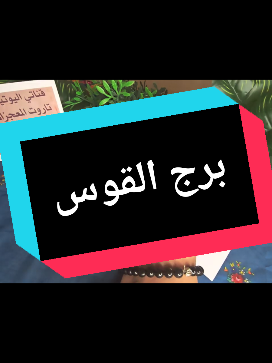 @تاروت المعجزات@