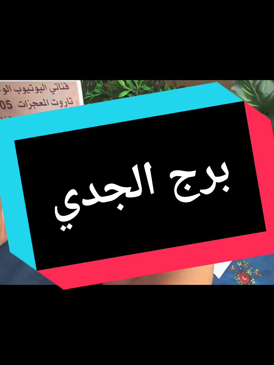 @تاروت المعجزات@