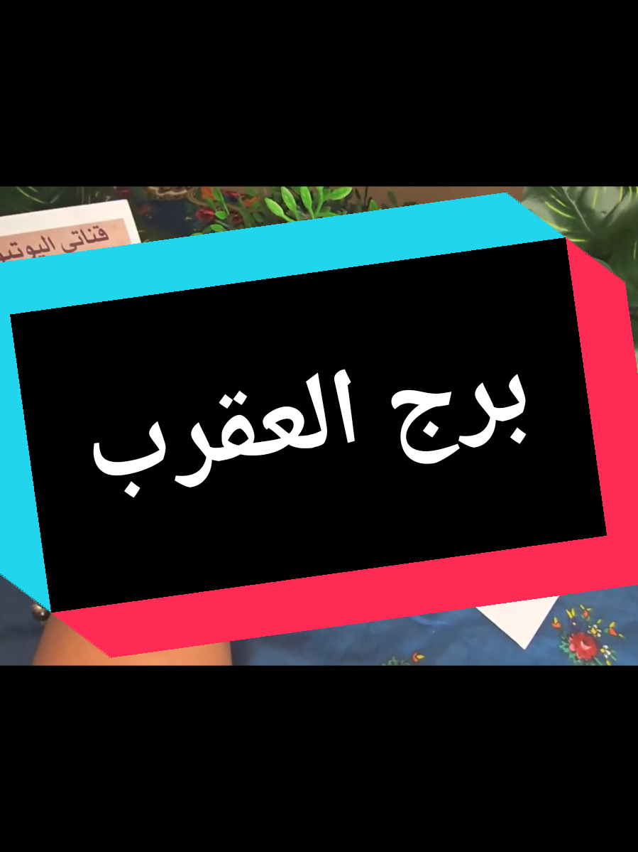 @تاروت المعجزات@