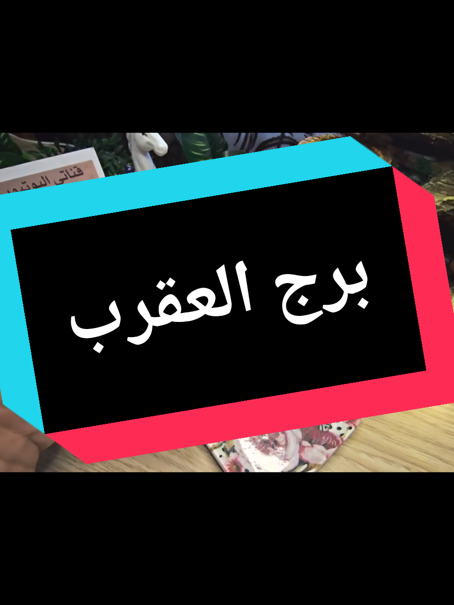@تاروت المعجزات@