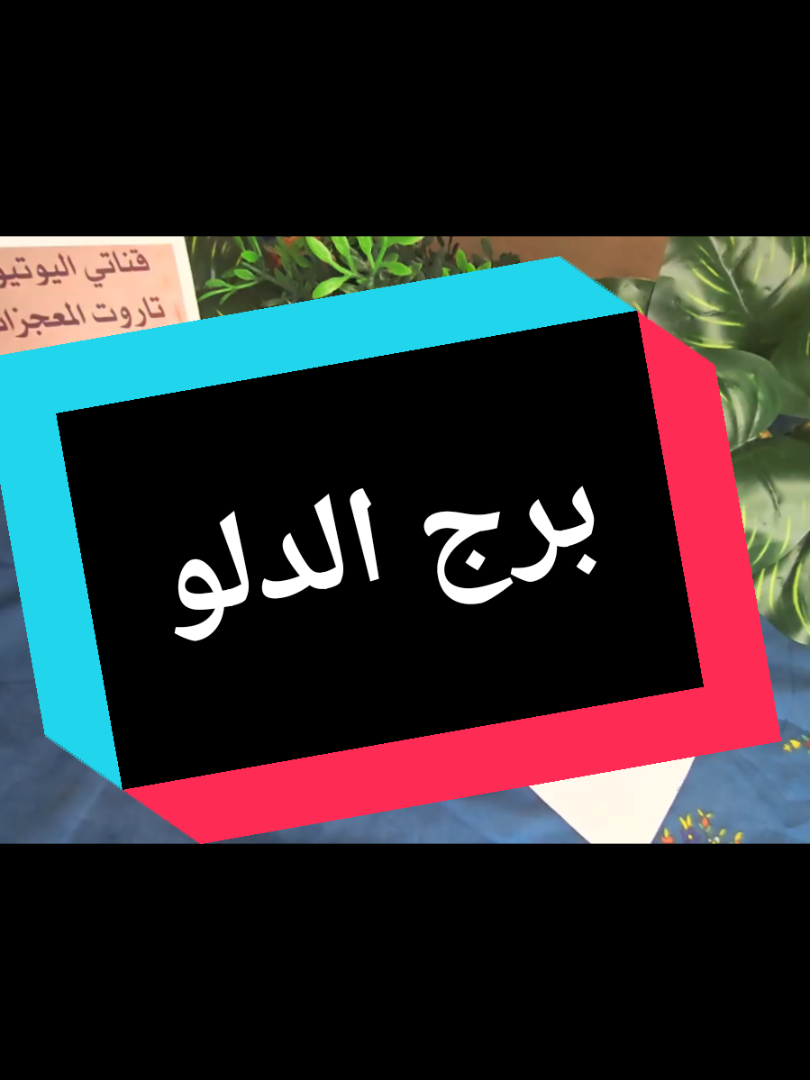 @تاروت المعجزات@