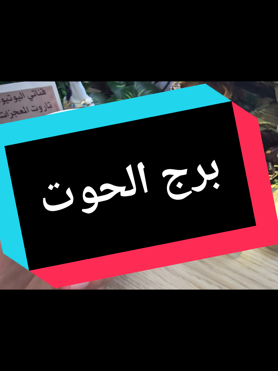 @تاروت المعجزات@