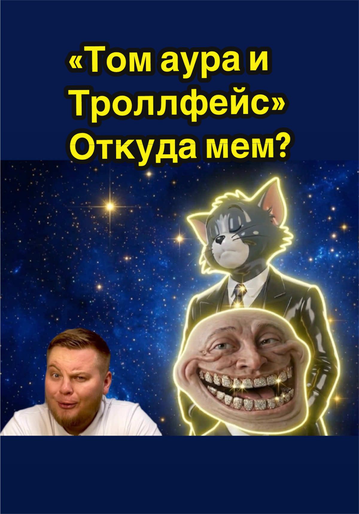 @Мемолог