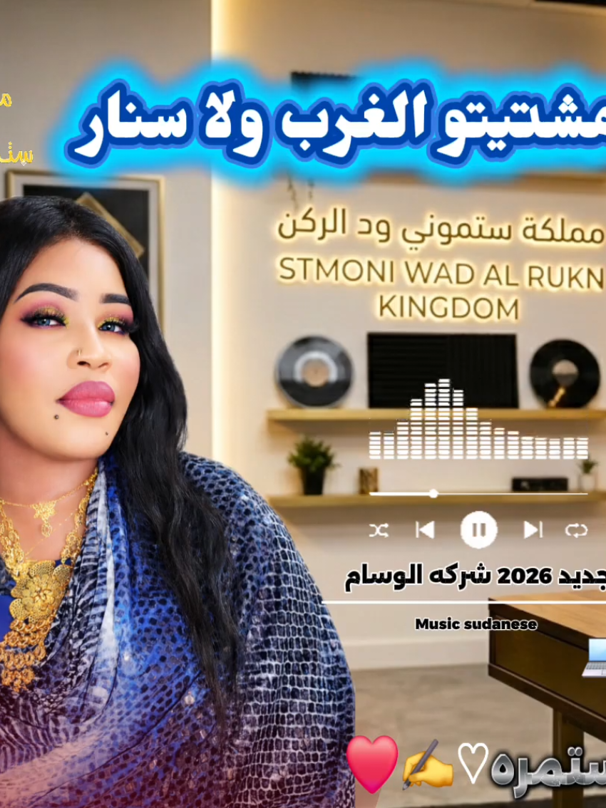 @مملكه ستموني ود الركن