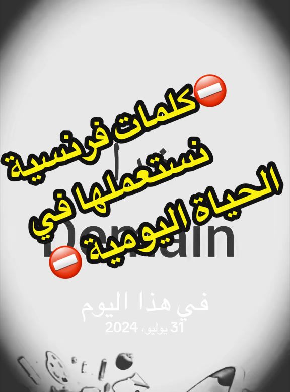 @تعلم الفرنسية مع رهف