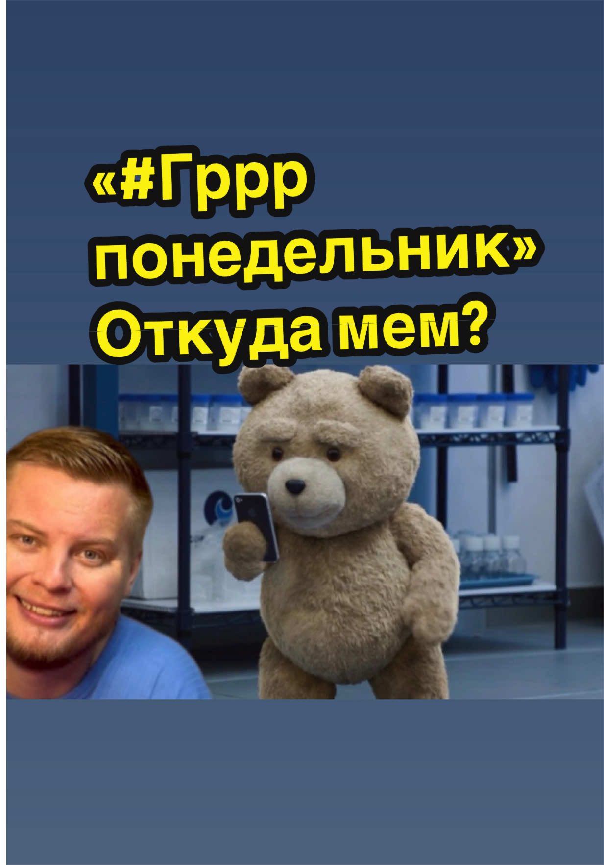 @Мемолог