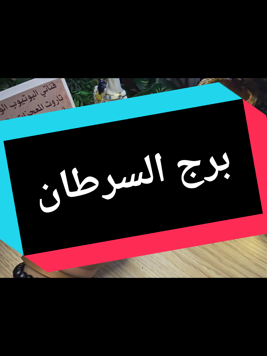 @تاروت المعجزات@