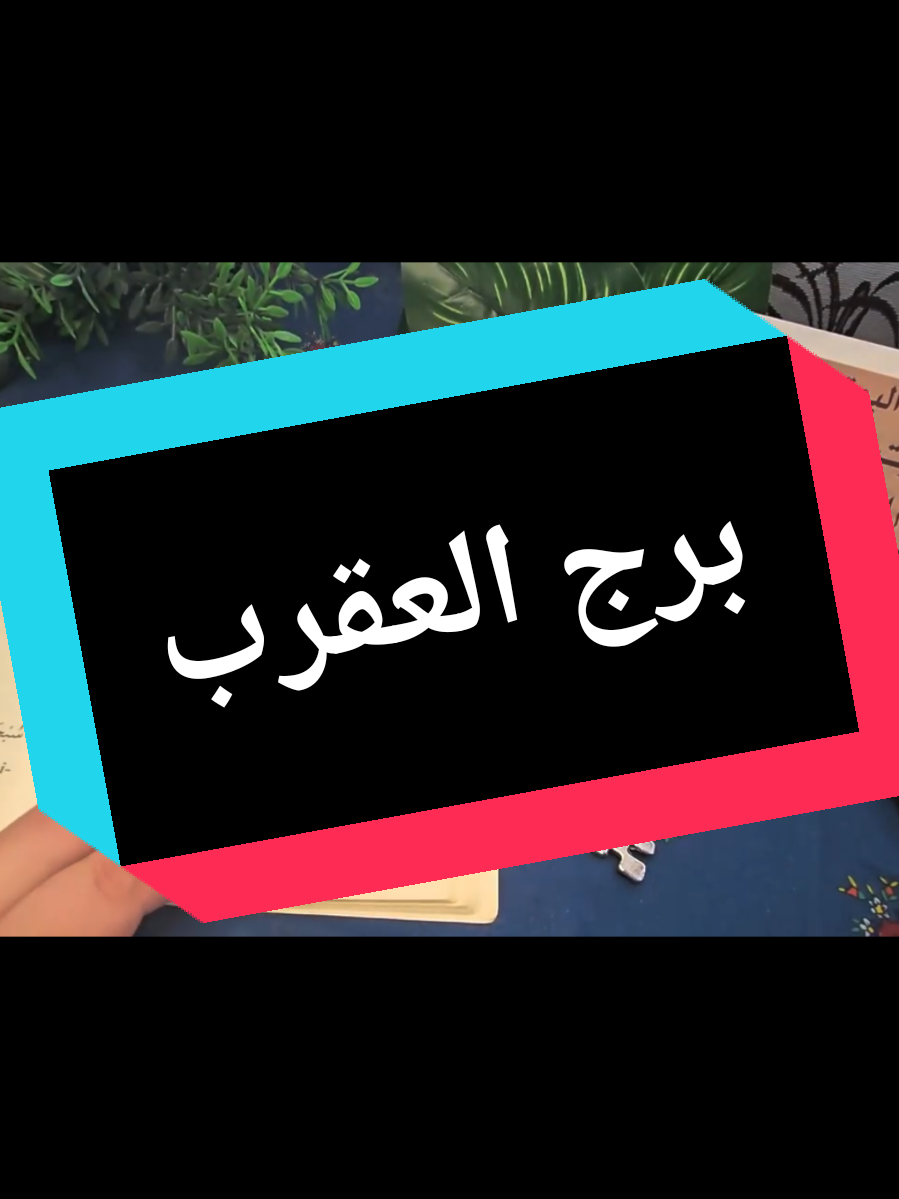 @تاروت المعجزات@