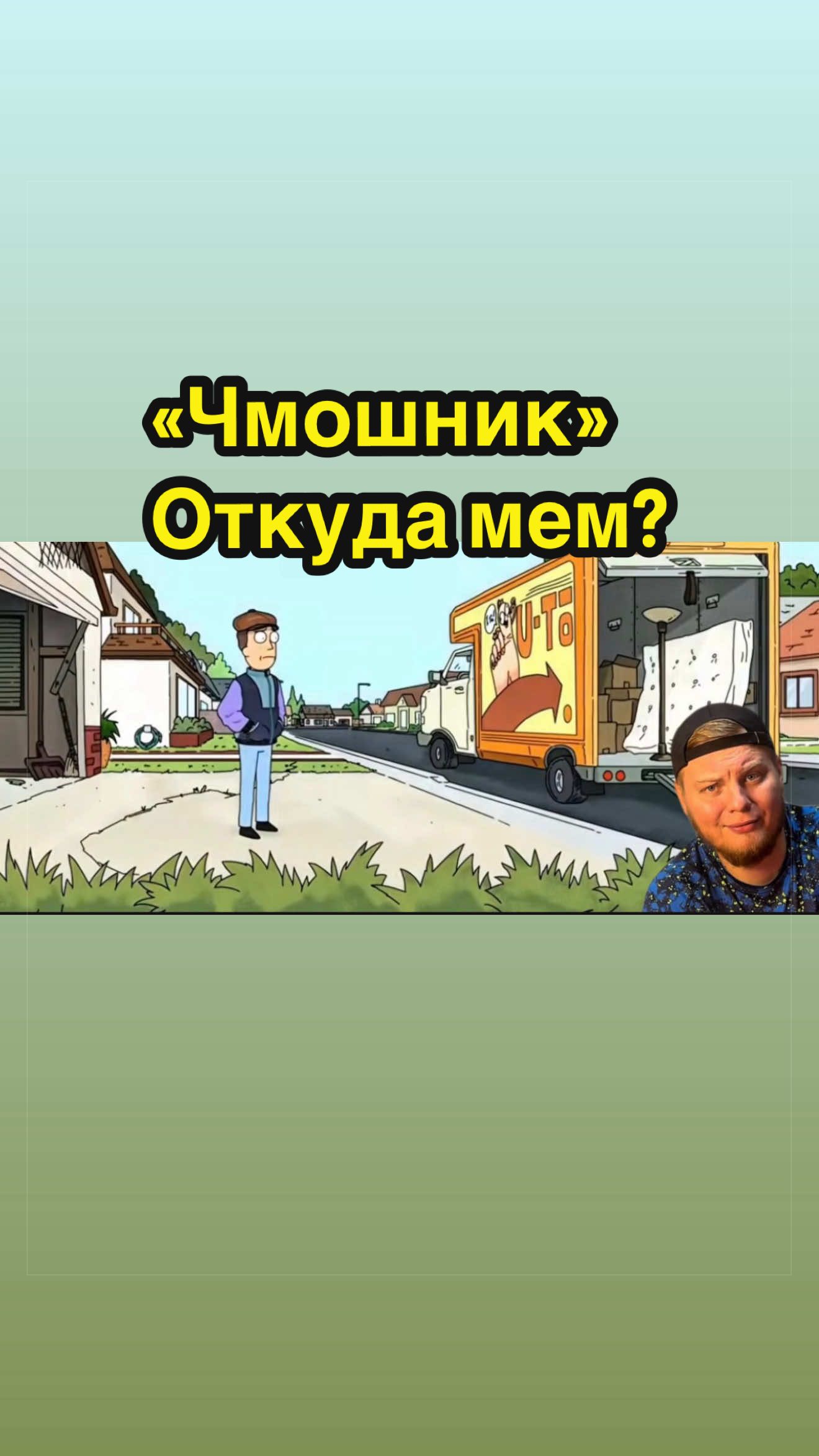 @Мемолог
