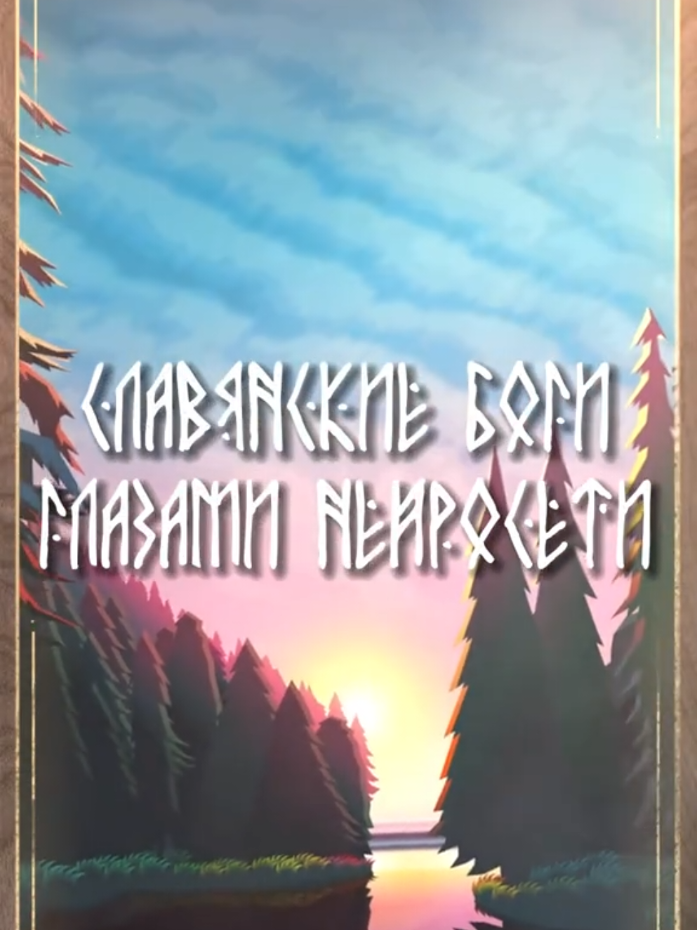 @😈🌲ЛЕСНИЧИЙ | СЛАВЯНИН🐻🐺