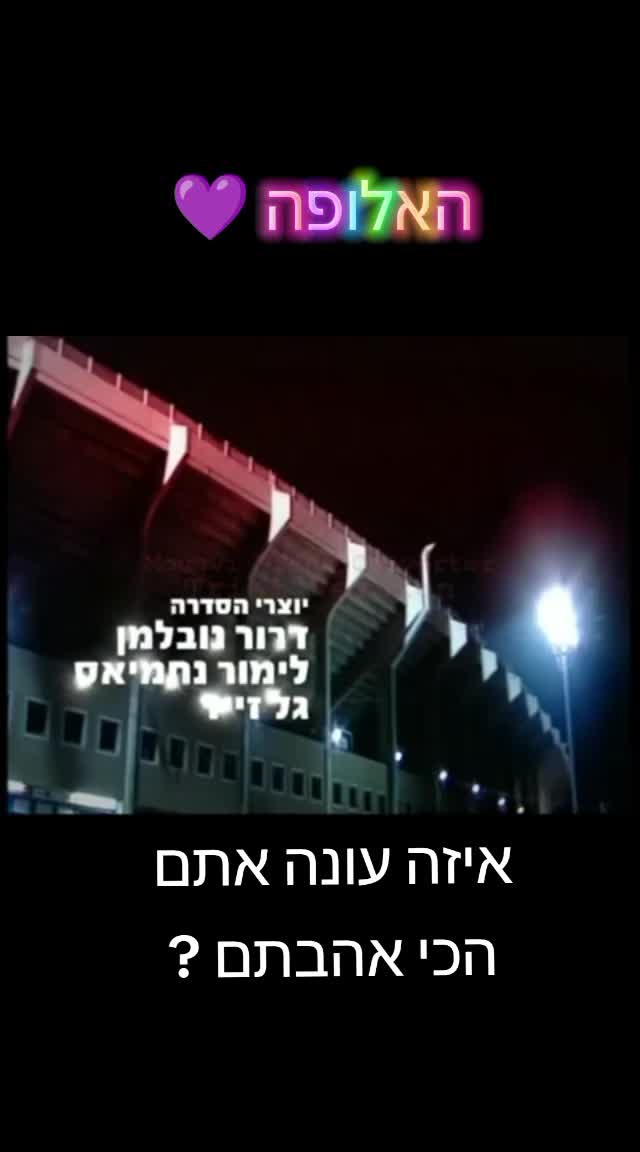 @עמוד נוסטלגיה מכל הזמנים
