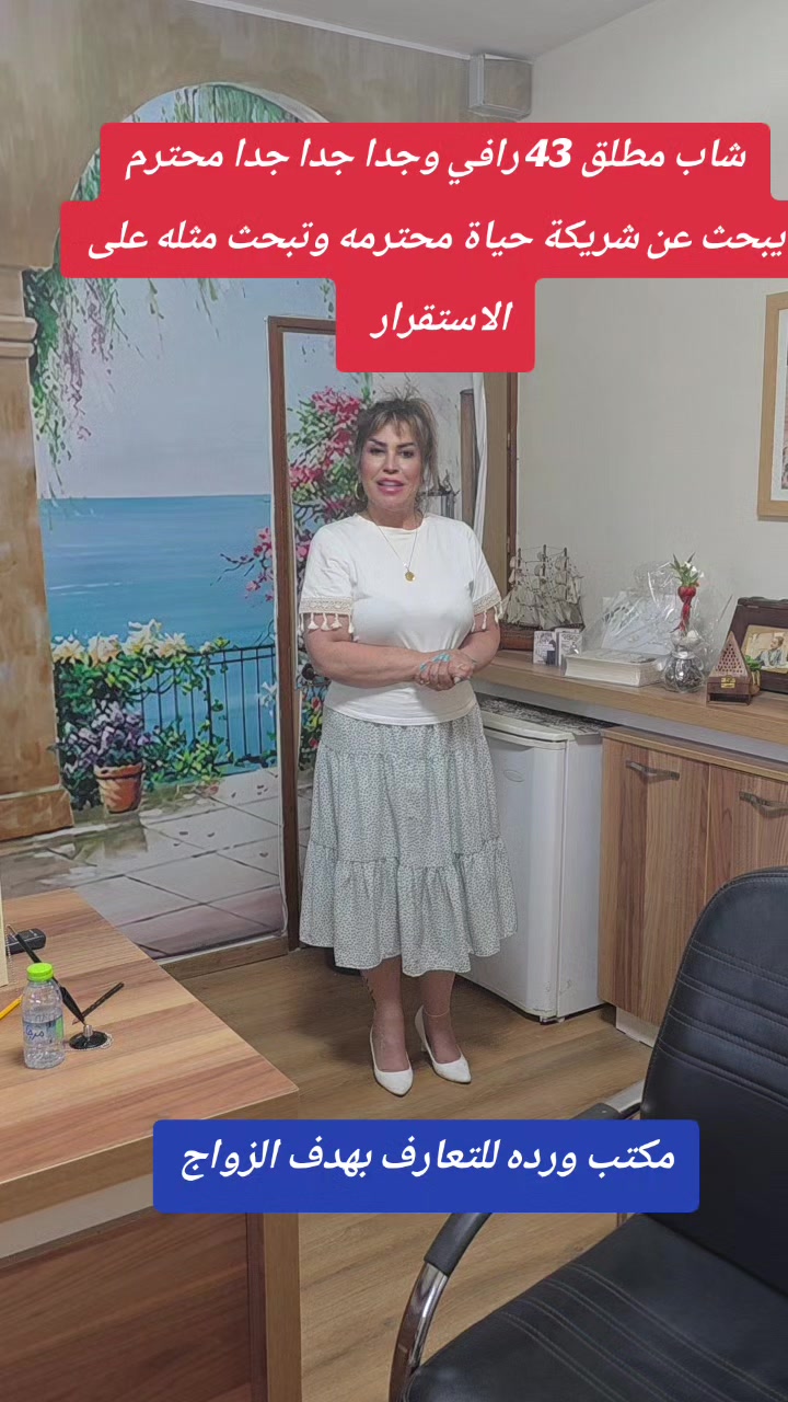 @مكتب ورده للتعارف بهدف الزواج