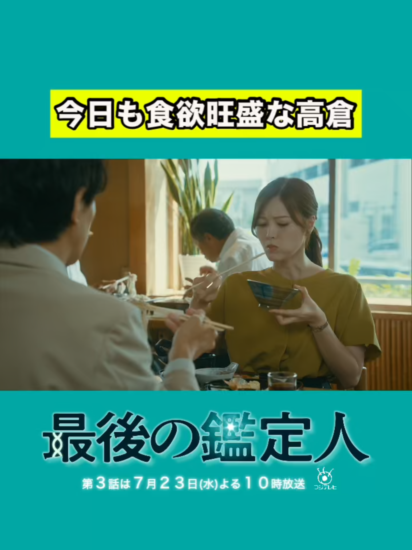 @🧬『最後の鑑定人』🥼フジテレビ水10ドラマ【公式】