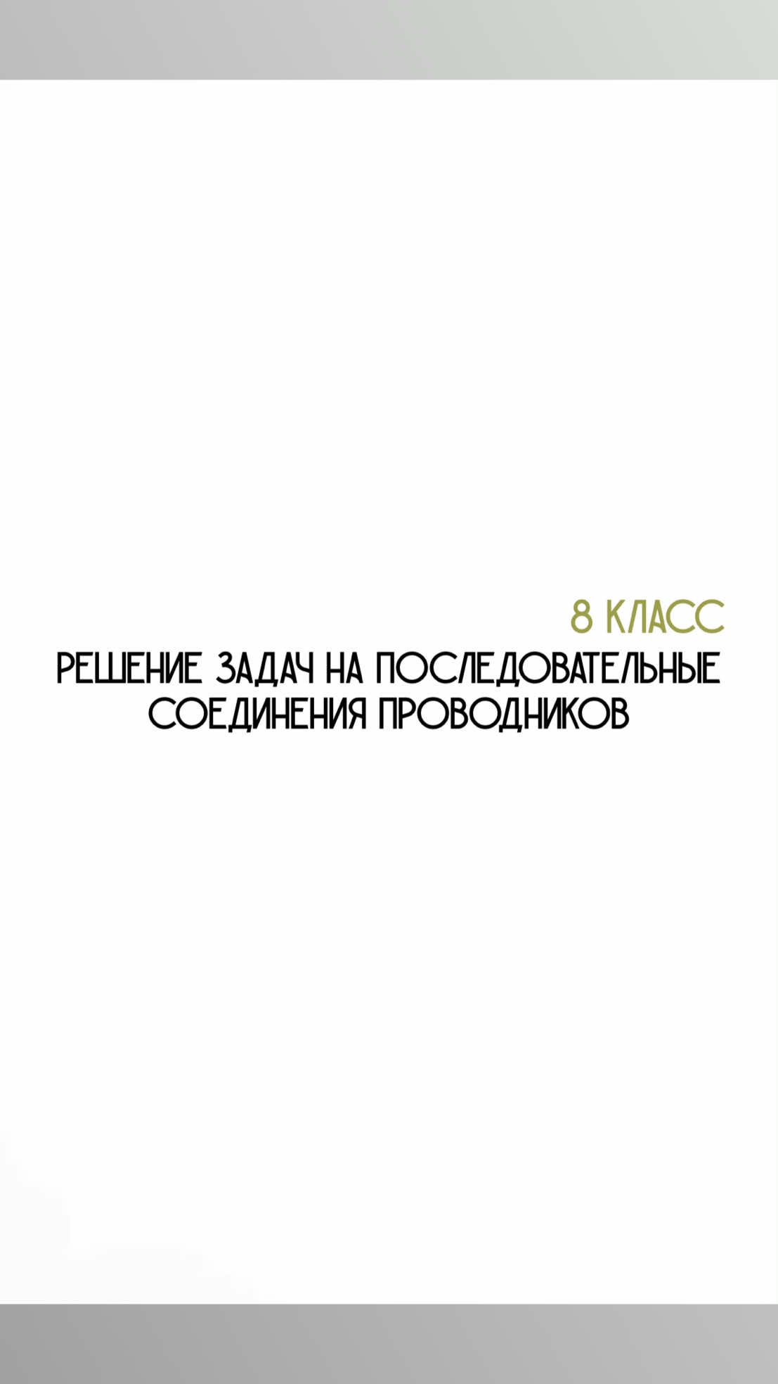 @Физика с нуля 🤓