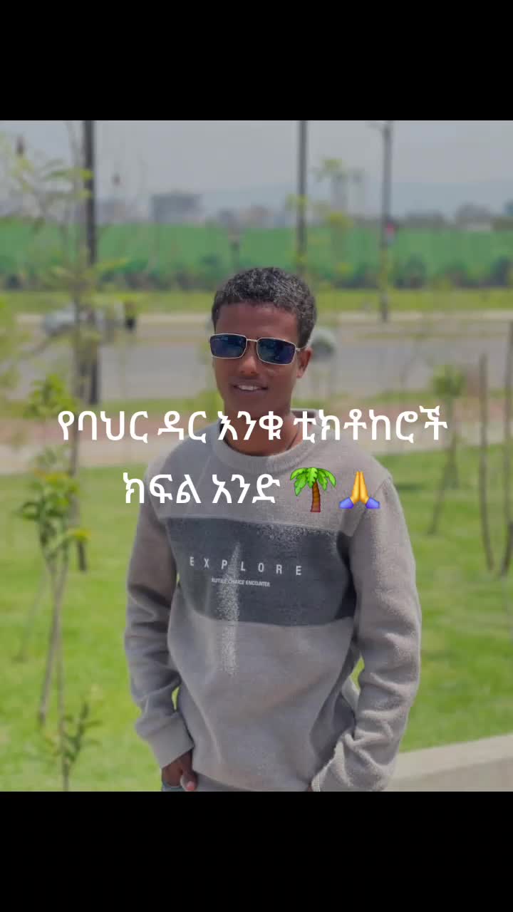 @የባህር ዳር ትዝታወች 🌴🌴🌴