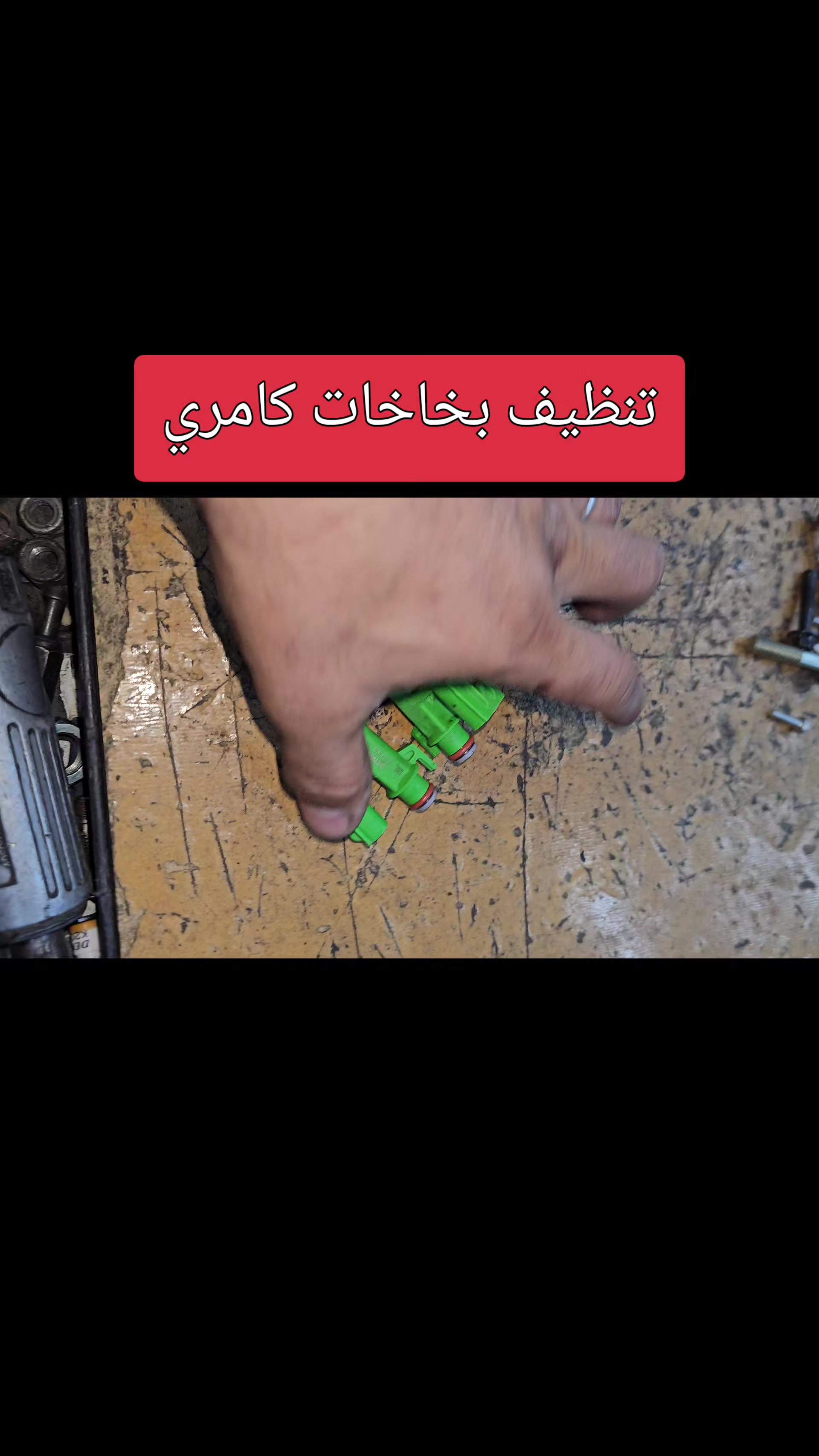 @المحترف لصيانة السيارات♕♕