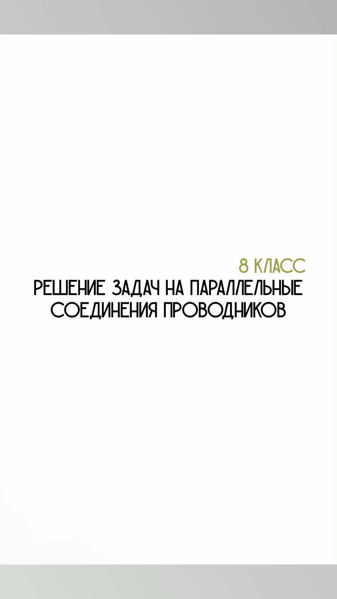 @Физика с нуля 🤓
