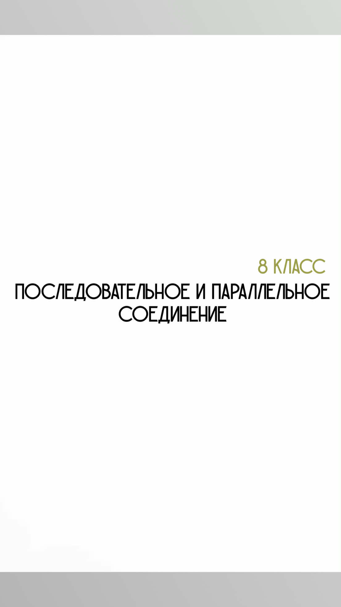 @Физика с нуля 🤓
