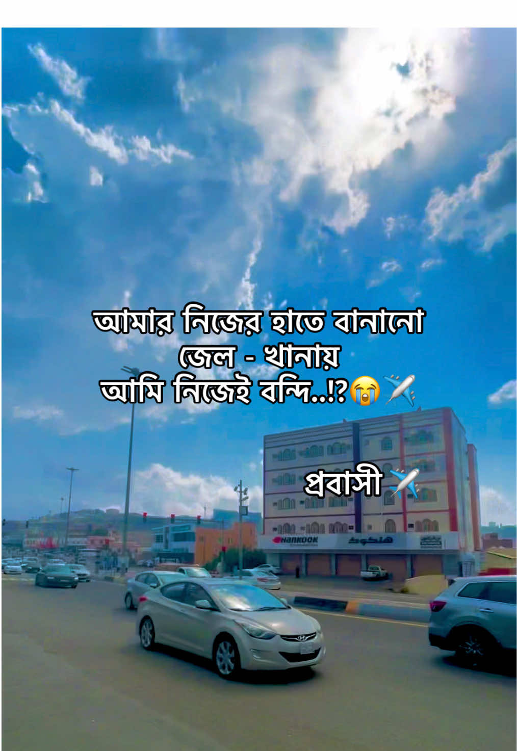 @✿༺ প্রবাসী স্ট্যাটাস ༻✿