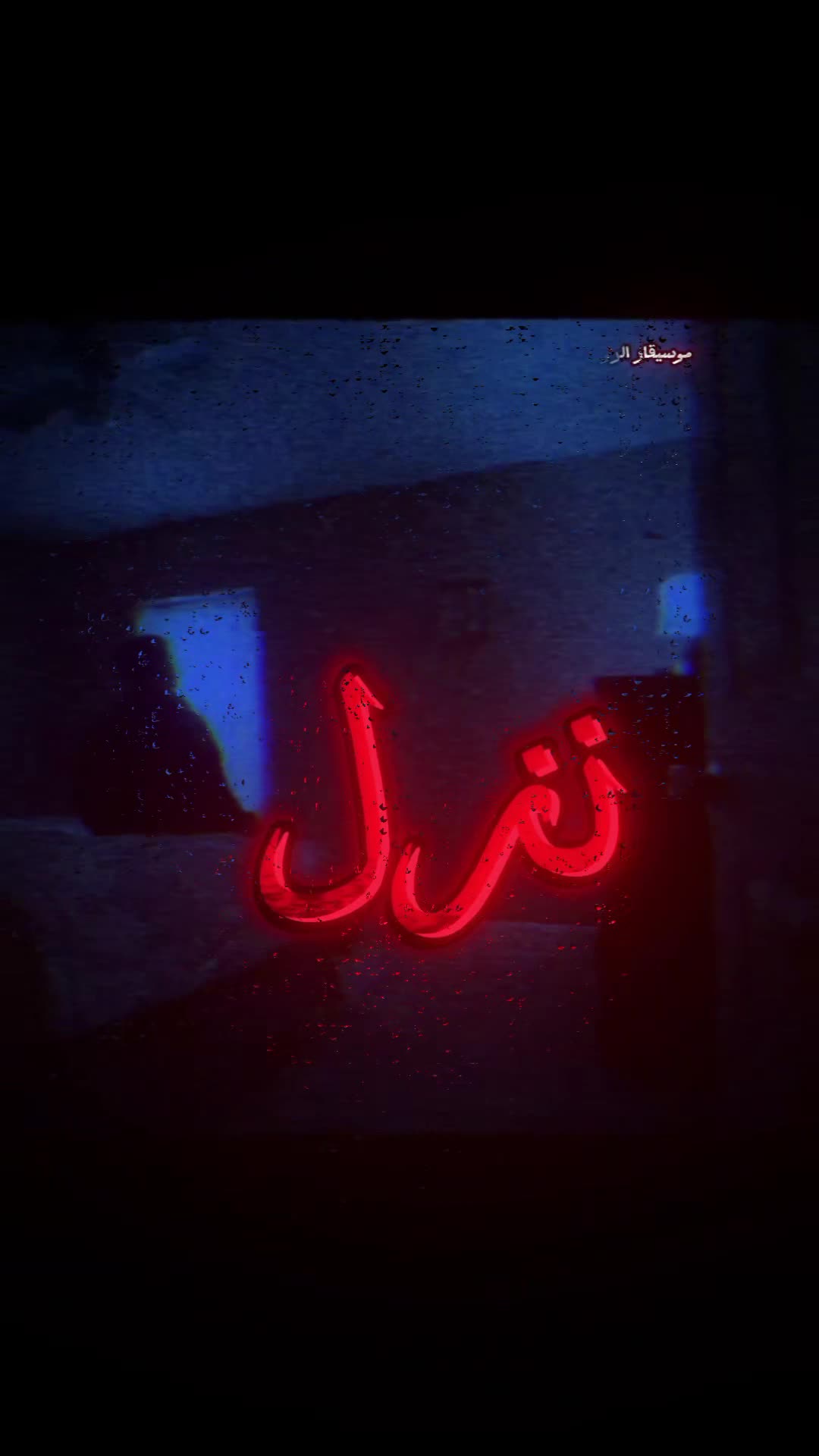 @موسيقار الرومانسية