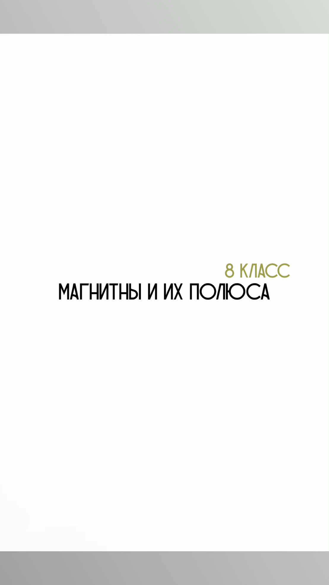 @Физика с нуля 🤓
