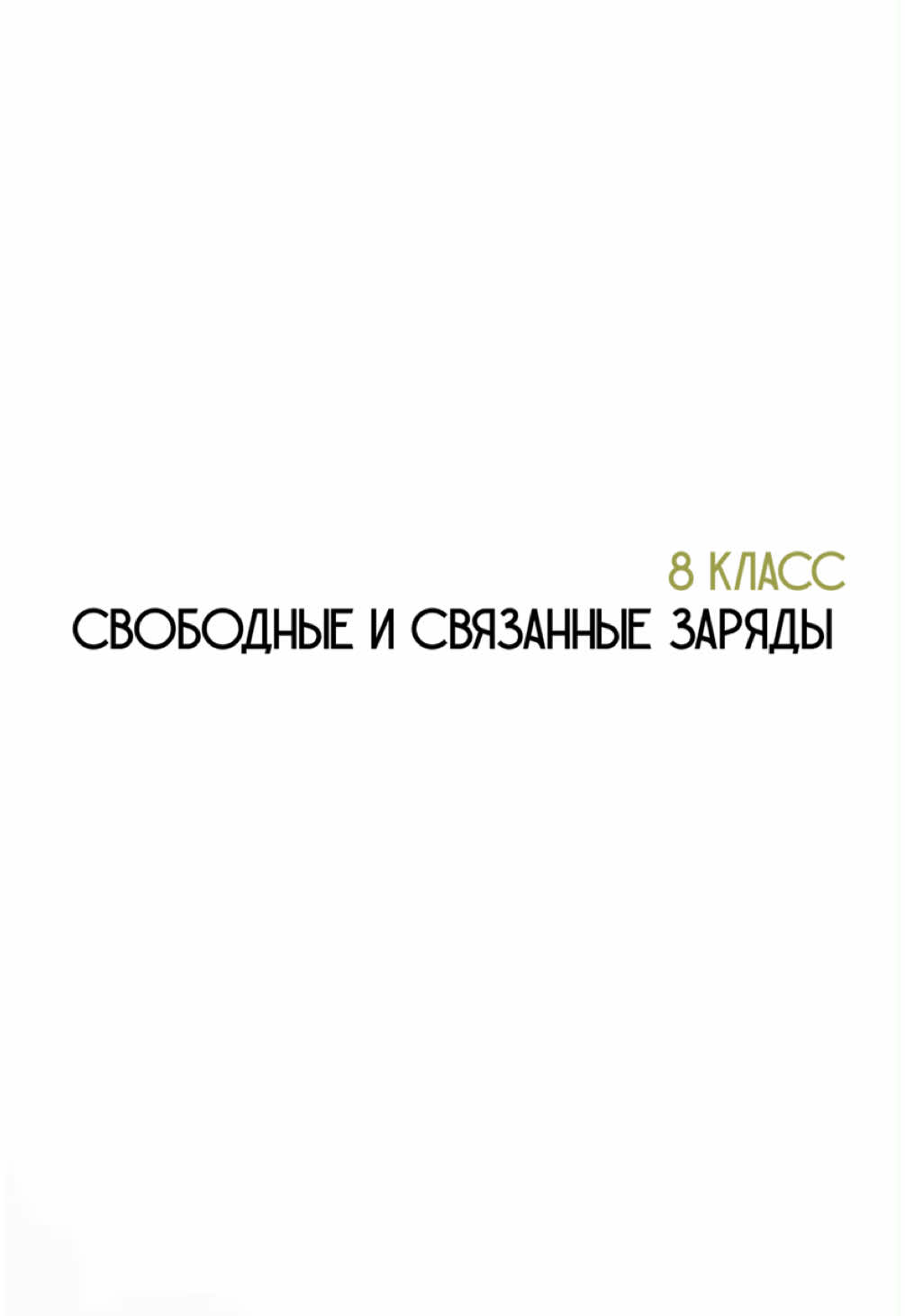 @Физика с нуля 🤓