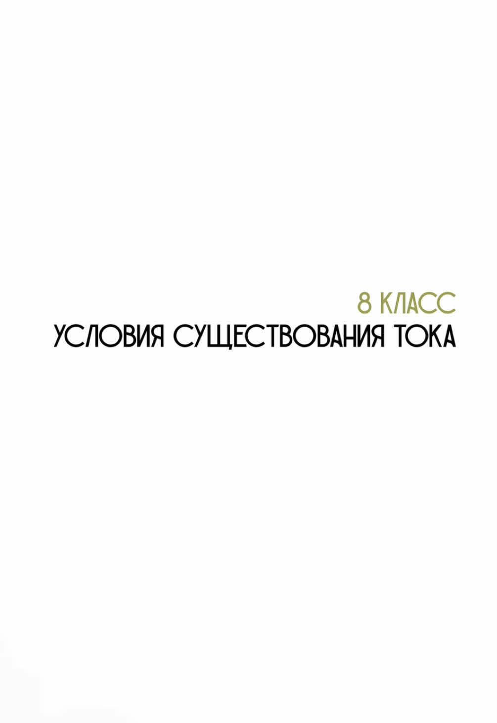 @Физика с нуля 🤓