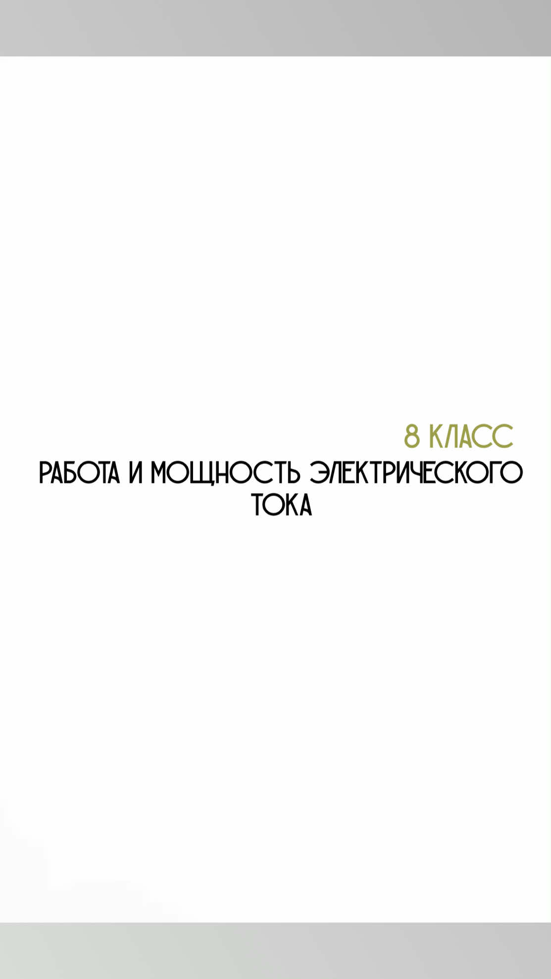 @Физика с нуля 🤓