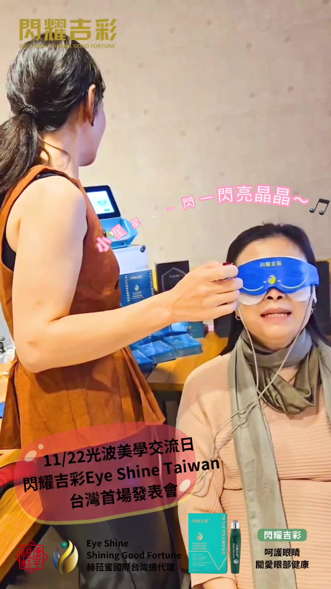 @閃耀吉彩｜視康標竿 Eye Shine Taiwan