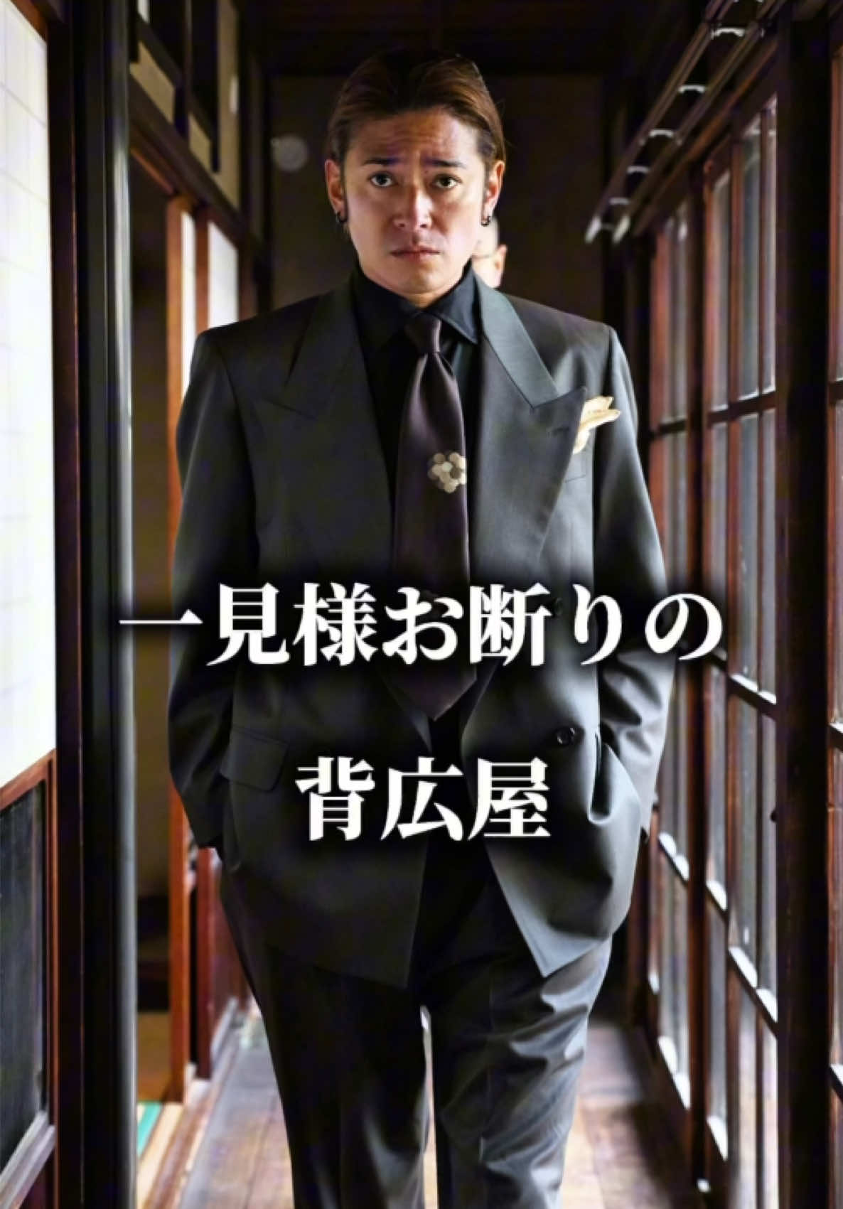 @上田寛貴　背広屋 暁