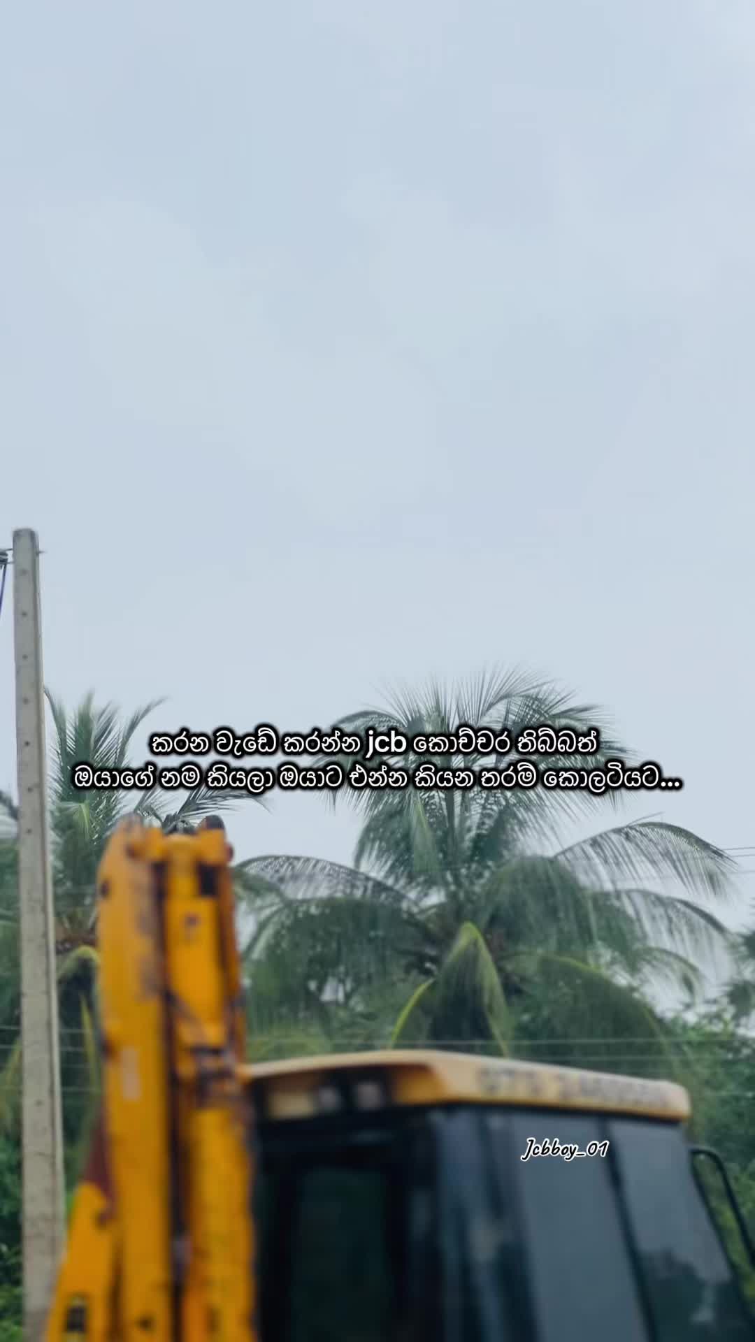 @J C B Boy || ප්&zwj;රසා 🚜