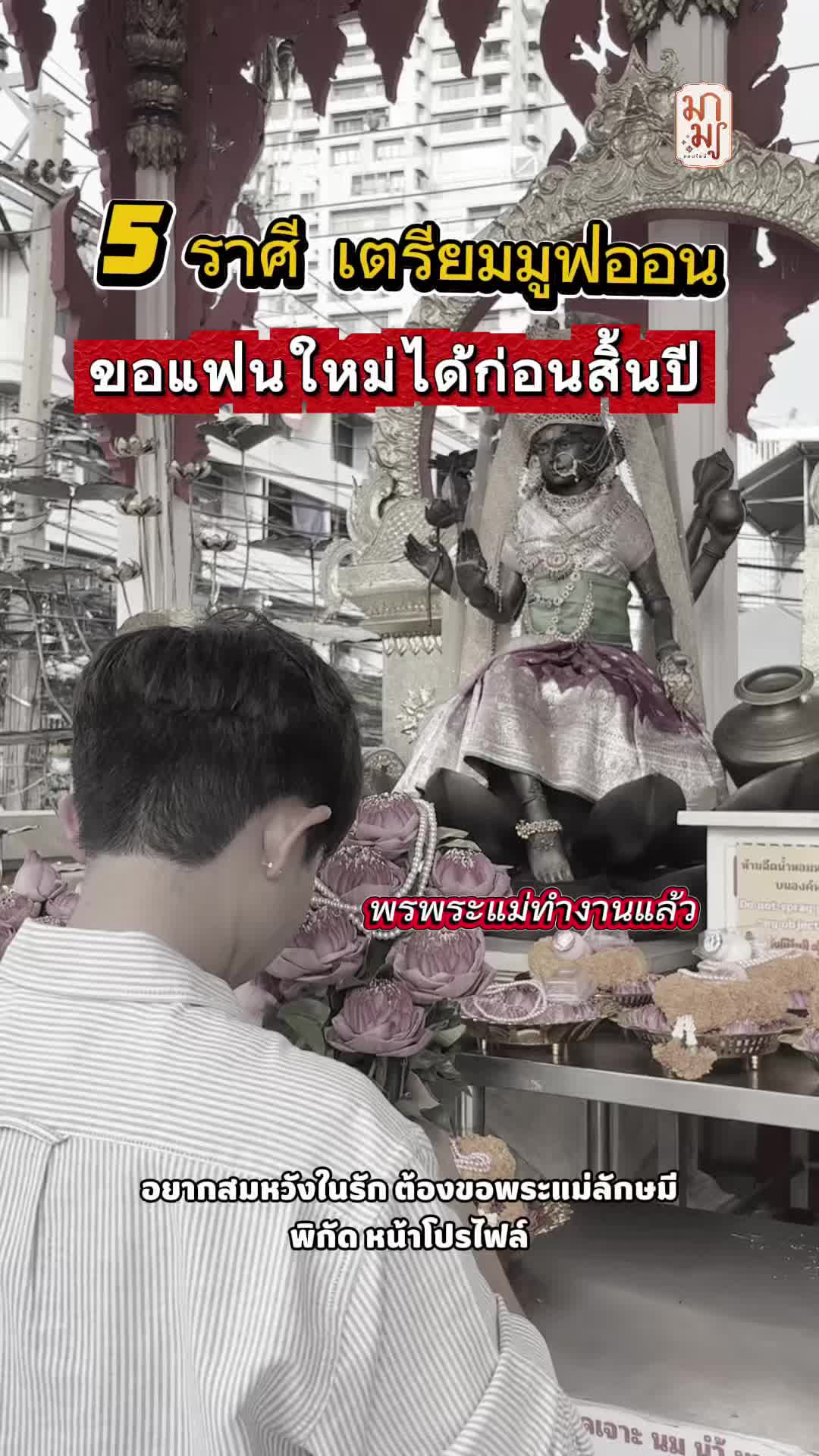 @มามู ออนไลน์ - ฝากไหว้ขอพร